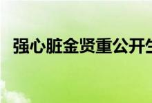 强心脏金贤重公开生理期（强心脏金贤重）