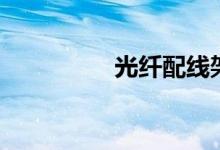 光纤配线架(光纤原理)