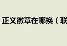 正义徽章在哪换（联盟正义点数在哪换装备）