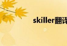 skiller翻译（skiller3 5）