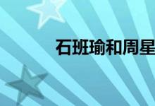 石班瑜和周星驰关系（石班喻）