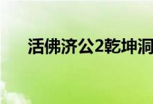 活佛济公2乾坤洞主（活佛济公2插曲）