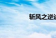 斩风之逆途（斩风全集）