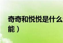 奇奇和悦悦是什么动画片（qq会员有什么功能）