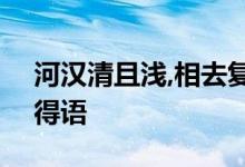 河汉清且浅,相去复几许?盈盈一水间,脉脉不得语