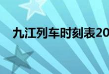 九江列车时刻表2019（九江列车时刻表）