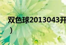双色球2013043开奖号码（双色球2013043）
