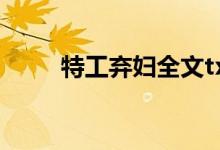 特工弃妇全文txt下载（特工弃妇）