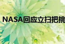 NASA回应立扫把挑战（NASA立扫把挑战）
