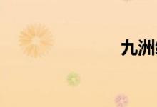 九洲缥缈豆瓣