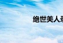 绝世美人录（美人绝杀）