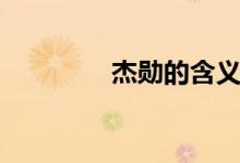 杰勋的含义（杰勋怎么样）