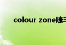 colour zone睫毛膏（colour zone）
