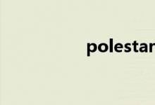 polestar1（poler哥）