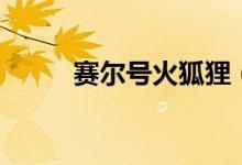 赛尔号火狐狸（赛尔号烈焰火狐）