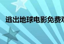 逃出地球电影免费观看完整版（逃出地球）
