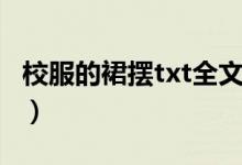 校服的裙摆txt全文在线阅读（校服的裙摆txt）