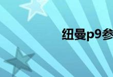 纽曼p9参数（纽曼p9）
