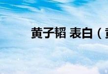黄子韬 表白（黄子韬表白周杰伦）