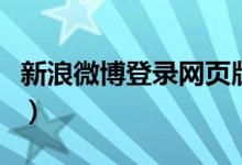 新浪微博登录网页版入口（新浪微博登陆界面）