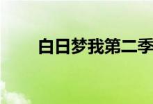 白日梦我第二季全集（白日梦外挂）