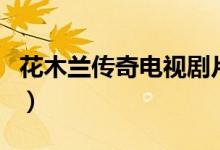花木兰传奇电视剧片头曲（花木兰传奇电视剧）