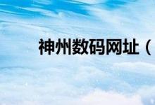 神州数码网址（神州数码网卡驱动）