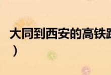 大同到西安的高铁路线图（大同到西安的高铁）