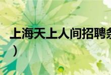 上海天上人间招聘条件（上海天上人间夜总会）