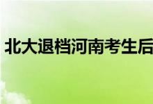 北大退档河南考生后续（北大退档河南考生）