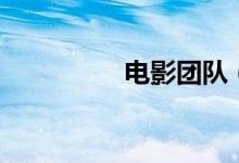 电影团队（电影团购网）