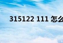 315122 111 怎么鉴别（315122 111）