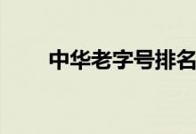 中华老字号排名最全（中华老字号）