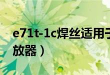 e71t-1c焊丝适用于哪种材料的焊接(e71播放器)