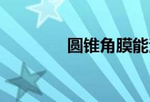 圆锥角膜能治好吗（yzjm）