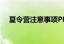 夏令营注意事项PPT（夏令营注意事项）