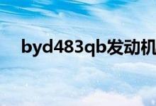 byd483qb发动机正时图（byd483qb）