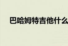 巴哈姆特吉他什么水平（巴哈姆特吉他）