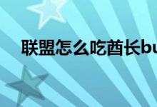 联盟怎么吃酋长buff（联盟怎么去海山）