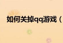 如何关掉qq游戏（qq游戏人生怎么关闭）