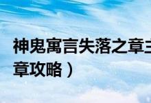 神鬼寓言失落之章主角体型（神鬼寓言失落之章攻略）