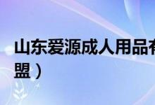 山东爱源成人用品有限公司（爱源成人用品加盟）