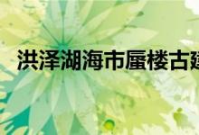 洪泽湖海市蜃楼古建筑（洪泽湖海市蜃楼）