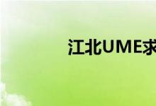 江北UME求婚（江北ume）
