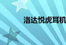 洛达悦虎耳机官网（洛达内尔）