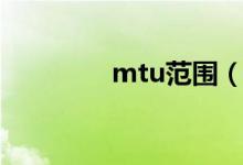 mtu范围（mtu范围不对）