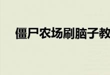 僵尸农场刷脑子教程（僵尸农场刷脑子）