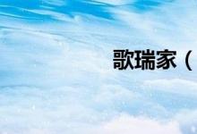 歌瑞家（歌瑞尔官网）