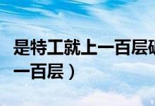 是特工就上一百层破解版无广告（是特工就上一百层）
