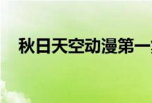 秋日天空动漫第一集（秋日天空 梦之中）